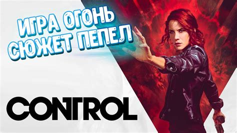 CONTROL - игра "БОМБА", которую не поняли. ПОЧЕМУ? - YouTube