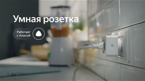 Как включить умную розетку яндекс розетку