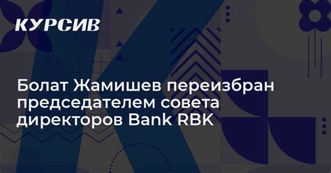 Болат Жамишев переизбран председателем совета директоров Bank RBK