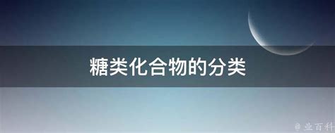 糖类化合物的分类 业百科