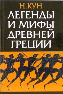 Книга: "Легенды и мифы Древней Греции" - Николай Кун. Купить книгу ...