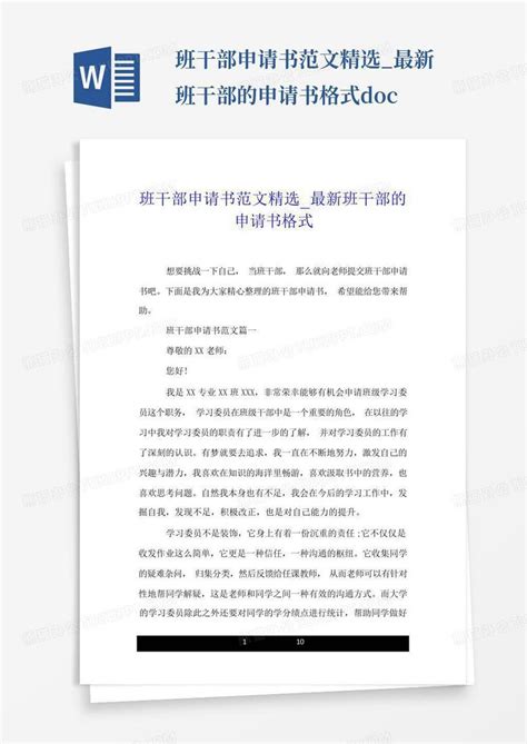 班干部申请书范文精选最新班干部的申请书格式docword模板下载编号lwddvmwy熊猫办公