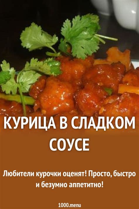 Курица в сладком соусе рецепт с фото пошагово - 1000.menu