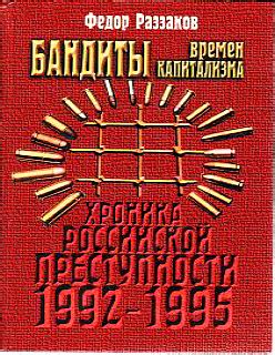Бандиты времен капитализма (Хроника российской преступности 1992-1995 ...