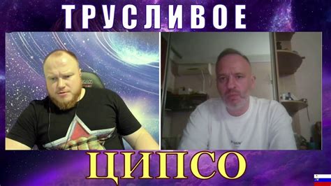 ТРУСЛИВОЕ ЦИПСО - YouTube