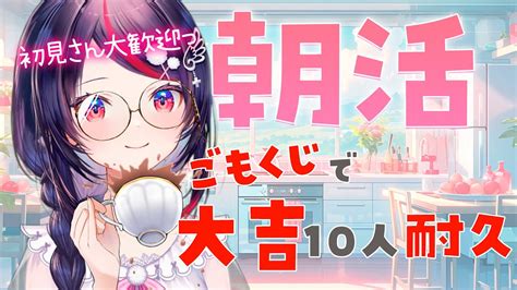 朝活】初見さん大歓迎っ8000人ありがとう！お名前呼びするのだっ 【新人vtuberゴモリー】 Youtube