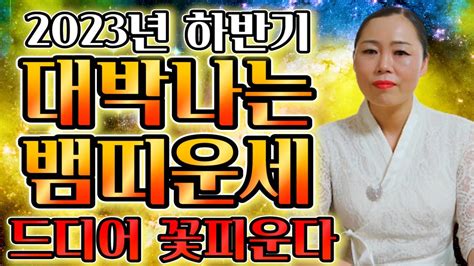 ★2023년 하반기 대박나는 뱀띠운세★ 금전재물 대박나는 뱀띠운세 드디어 꽃피운다 59세 47세 35세 23세 01년생