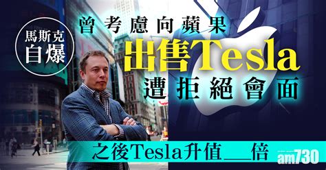 【企業動態】馬斯克自爆曾接觸蘋果出售tesla遭拒 當時叫價僅…… Am730