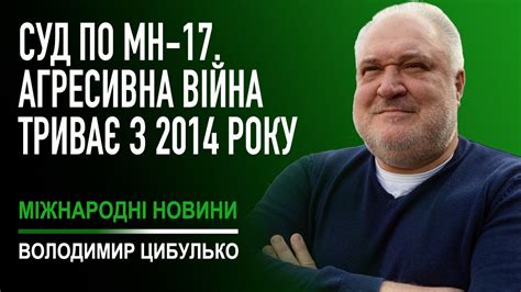 Володимир Цибулько про рішення Гаазького трибуналу по малазійському ...