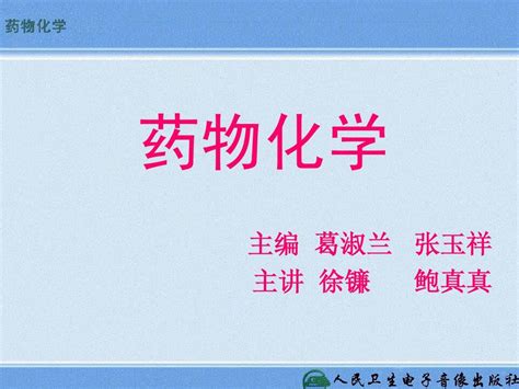 药物化学1第一章 绪论word文档在线阅读与下载无忧文档