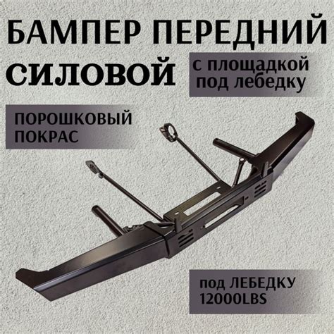 Бампер передний силовой на Ниву с площадкой под лебедку 12000LBS купить ...
