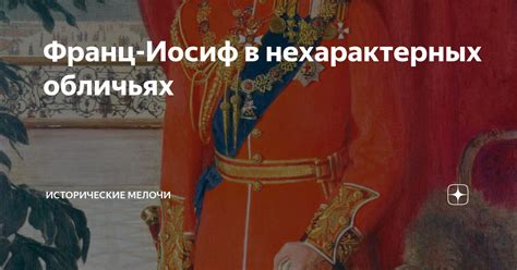 Франц-Иосиф в нехарактерных обличьях | Исторические мелочи | Дзен