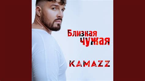 Близкая Чужая - YouTube Music