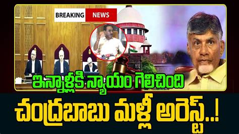 Advocate Ponnavolu Sudhakar Reddy Sensational Press Meet Chandrababu