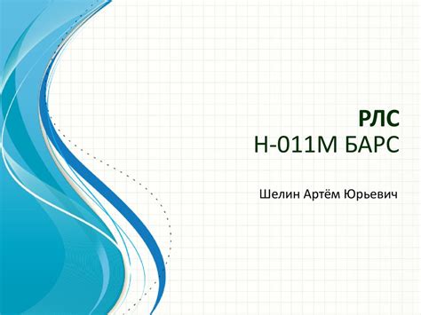 Бортовая радиолокационная станция (РЛС Н-011М Барс) - online presentation