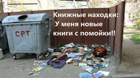 Книжные находки: У меня новые книги с помойки!! - YouTube