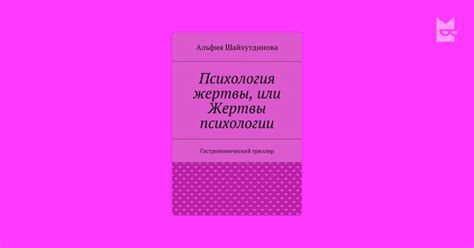 Психология жертвы, или Жертвы психологии. Гастрономический триллер ...