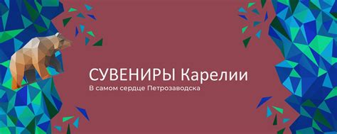 Сувениры Карелии | Сувениры, подарки, продукция карельских ...