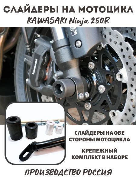 Слайдеры для мотоцикла Kawasaki Ninja 250R 08- - купить по низким ценам ...