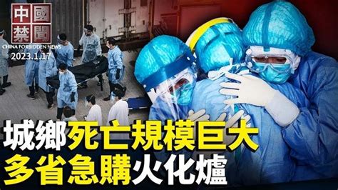 中共公布人口數據，隱瞞疫情死亡潮；城鄉死亡規模巨大，上海冷庫堆屍；多省急購火化爐，汕頭要求三天交貨；陝西村民：村裏老人基本都死光了；專訪冠狀病毒之父賴明詔【 中國禁聞 】 新唐人電視台