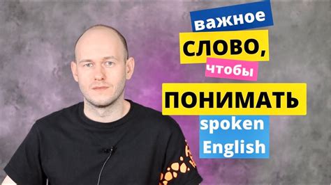 ОЧЕНЬ ПОЛЕЗНОЕ СЛОВО В РАЗГОВОРНОМ АНГЛИЙСКОМ. - YouTube
