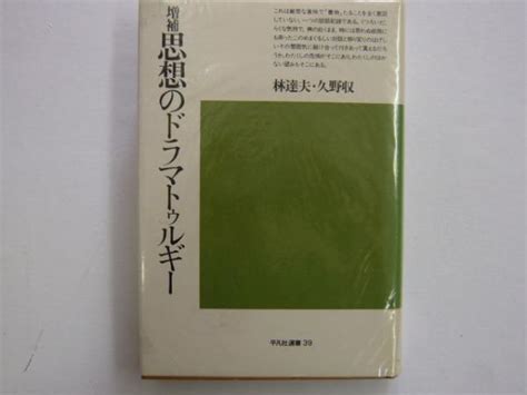 増補思想のドラマトゥルギ 【平凡社選書39】林達夫・久野収 フタバ書店 古本、中古本、古書籍の通販は「日本の古本屋」