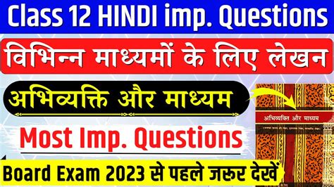 Class 12 Hindi Abhivyakti Aur Madhyam Important Questions Class 12