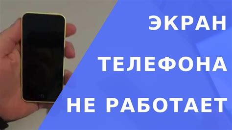 Телефон черный экран. Не работает экран на телефоне - YouTube