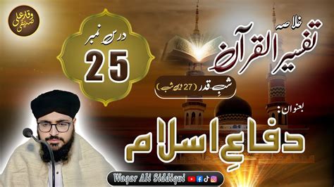 Khulasa Tafsir ul Quran Lecture No 25 بعنوان دفاع اسلام Shab e Qadr