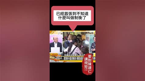 郭正亮 國民黨：韓國瑜、民眾黨必須立威，要對陳建仁講規矩！民進黨忘了什麼叫制衡！不好好回答問題，就罷審預算、法案 Youtube