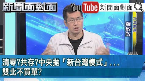 精彩片段》清零共存中央拋「新台灣模式」 雙北不買單【新聞面對面】2022 04 05 Youtube