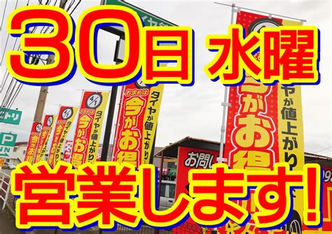 30日水曜日は営業しています！ 店舗おススメ情報 タイヤ館 宮崎