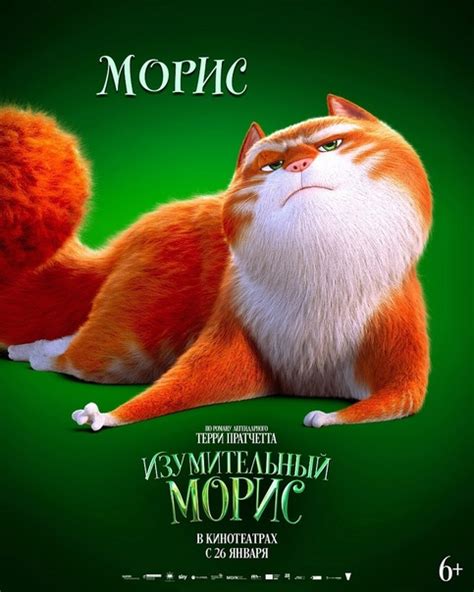 ИЗУМИТЕЛЬНЫЙ МОРИС И ЕГО ДРУЗЬЯ УЖЕ ЖДУТ ТЕБЯ В КИНОЗАЛЕ "ИСКРА"!! У ...
