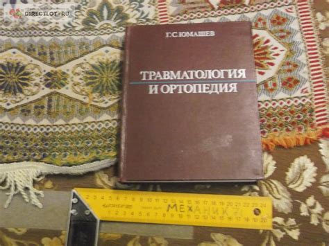 Травматология и ортопедия купить в Омске цена 150 Р на DIRECTLOT.RU ...