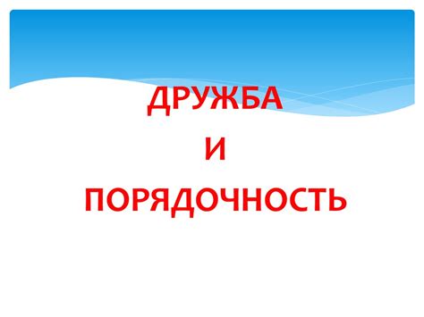 Честность и искренность - презентация онлайн