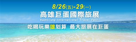 參展單位 旅展餐券住宿行程│2022高雄巨蛋國際旅展