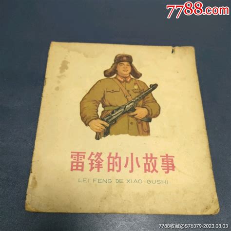 老版残书，缺封底《雷锋的小故事》自定品连环画小人书诚义收藏【7788收藏收藏热线】