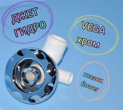 Джет ГИДРО VEGA хром - купить в интернет-магазине OZON по выгодной цене ...