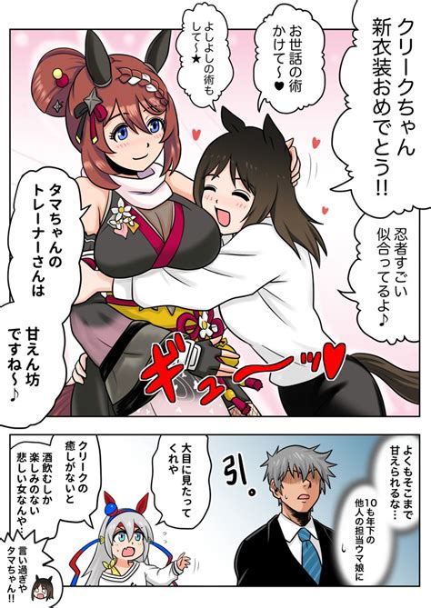 タマモクロス「スーパークリークの新衣装を喜んでくれるタマモクロスのトレーナー ウマ娘 」まろの漫画