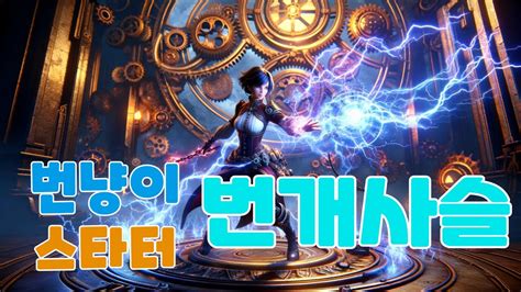 토치라이트 인피니트 추천하는 번개 사슬 스타터 빌드torchlight Infinite Recommended Chain