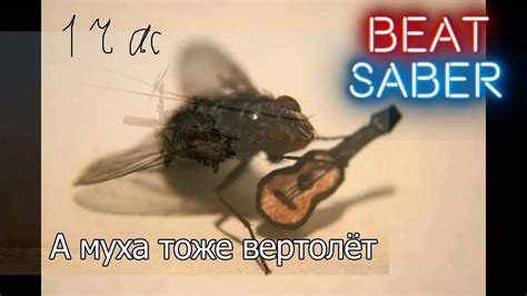 А муха тоже вертолет - YouTube