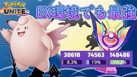 【ポケモンユナイト】ex環境でも変わらず最強！！ピクシーで圧倒的回復！【ゆっくり実況】【シーズン17】part6 Youtube