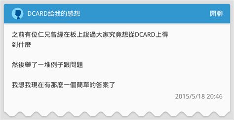 Dcard給我的感想 閒聊板 Dcard