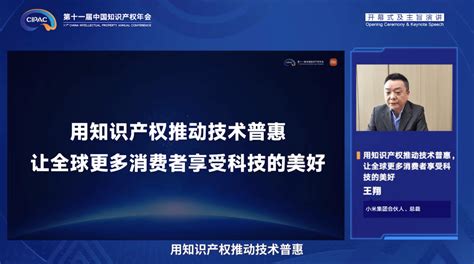 王翔：用知识产权推动技术普惠，让全球更多的消费者享受科技的美好小米产品互联网