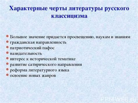 Русский классицизм в литературе: характерные черты и влияние