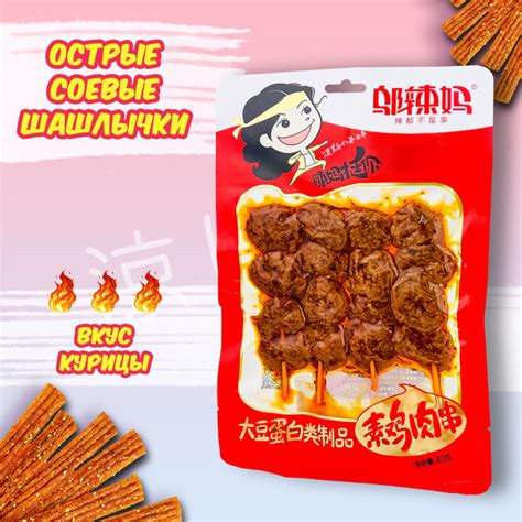 Азиатские снеки острые соевые шашлычки - купить с доставкой по выгодным ...