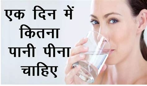 आखिर 1 दिन में कितना पानी पीना चाहिए After All How Much Water Should Be Drunk In 1 Day