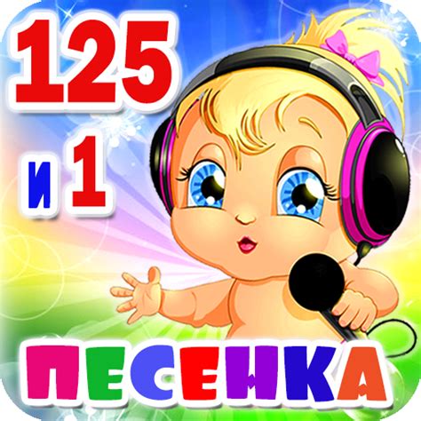 Детские песни. 125 и 1 песенка - Apps on Google Play