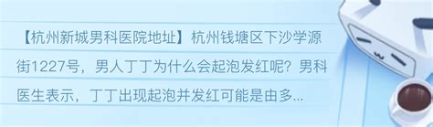 杭州新城男科医院地址男人丁丁起泡发红怎么办？ 哔哩哔哩