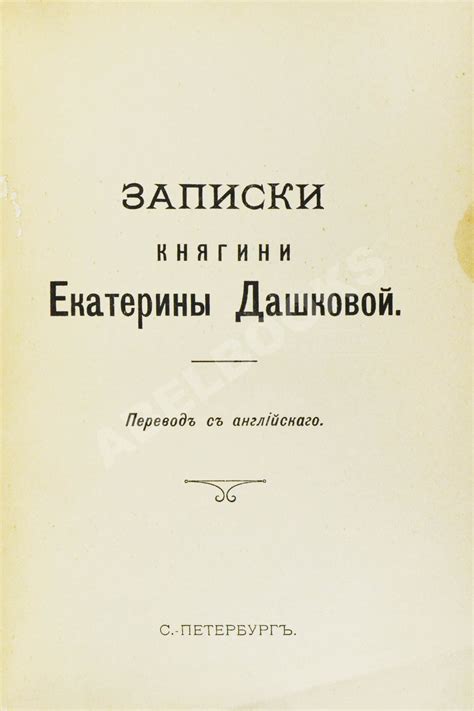 Дашкова, Е.Р. Записки княгини Екатерины Дашковой | Купить с доставкой ...